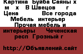 	 Картина “Буйба.Саяны“х.м 30х40 В.Швецов 2017г. › Цена ­ 6 000 - Все города Мебель, интерьер » Прочая мебель и интерьеры   . Чеченская респ.,Грозный г.